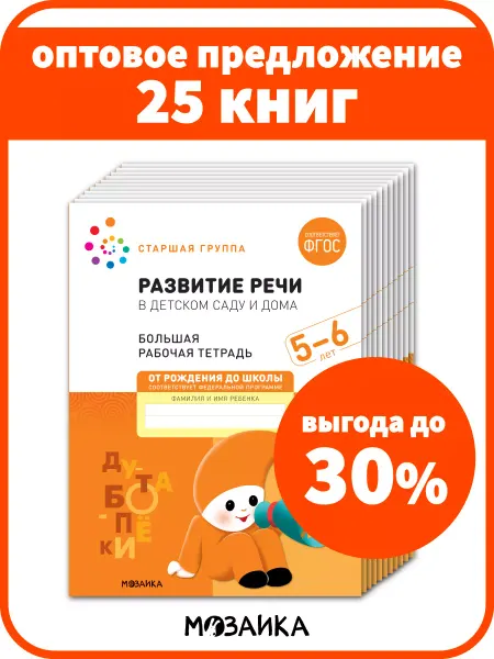ОТ РОЖДЕНИЯ ДО ШКОЛЫ Набор рабочие тетради развитие речи для детей 5+