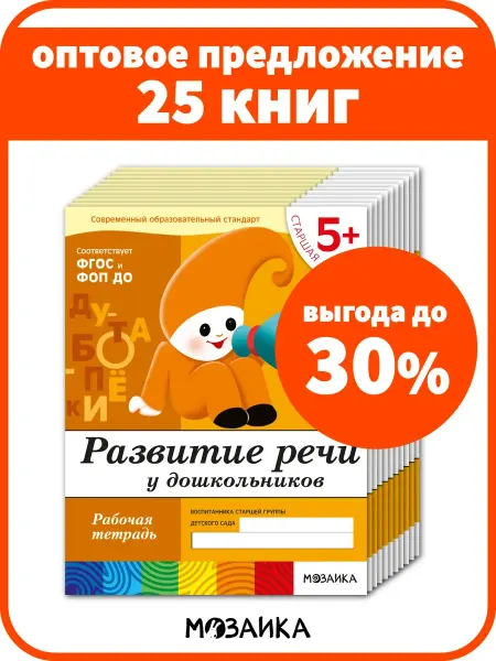 ОТ РОЖДЕНИЯ ДО ШКОЛЫ Набор рабочих тетради для детей развитие речи 5+