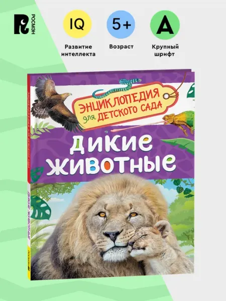 РОСМЭН Дикие животные. Энциклопедия для детского сада 5+