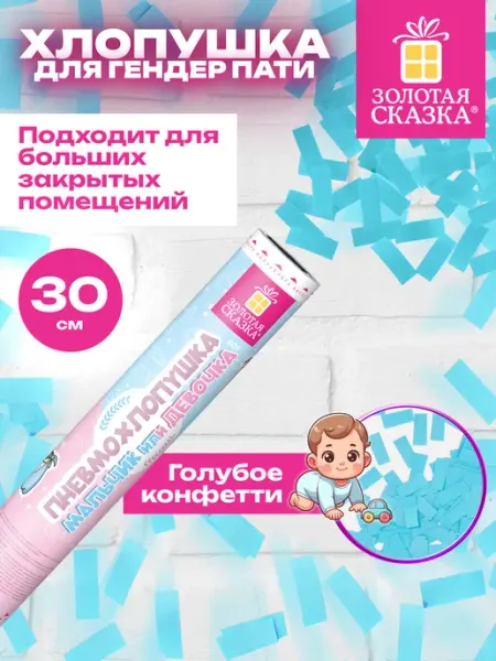 ЗОЛОТАЯ СКАЗКА Хлопушка с конфетти безопасная на гендер пати