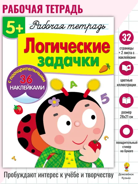 Издательство Стрекоза Рабочая тетрадь с наклейками 5+. Логические задачки