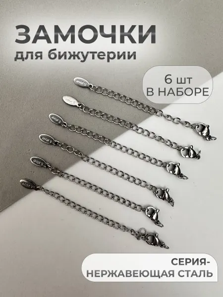 Энергия_творчества Замочки для бижутерии нержавеющая сталь с удлинителем