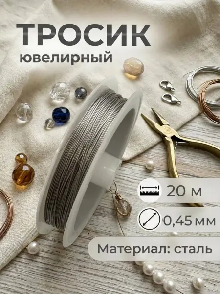 Энергия_творчества Ювелирный тросик для бижутерии проволока для рукоделия ланка