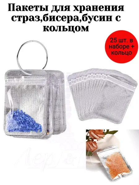 Лер&Кос Пакеты для хранения страз,бисера,бусин с кольцом