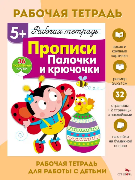 Издательство Стрекоза Рабочая тетрадь с наклейками 5+ Прописи Палочки и крючочки