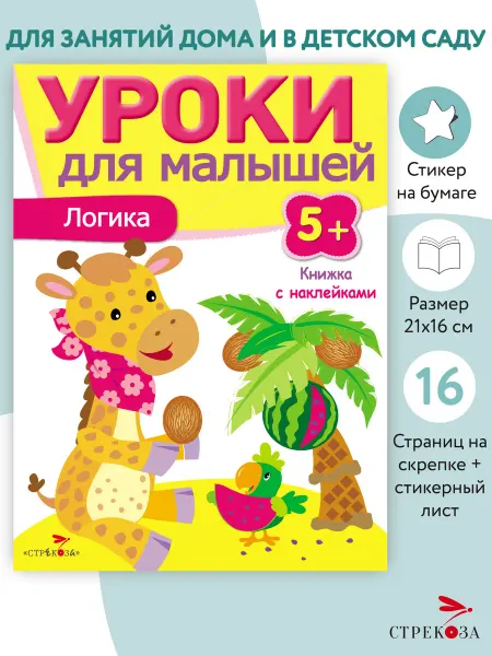 Издательство Стрекоза Уроки для малышей 5+ Логика