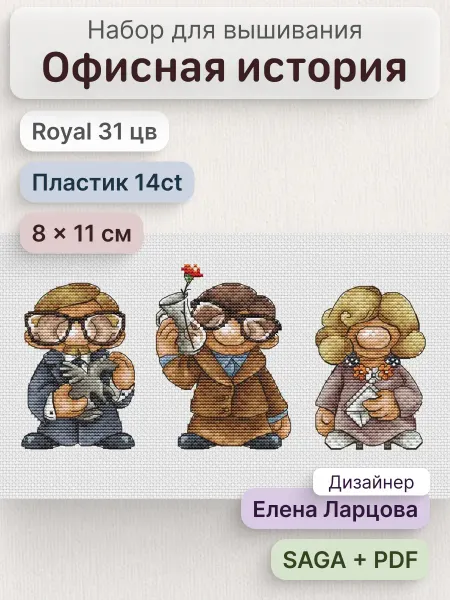 Боббин Набор для вышивания на пластиковой канве Офисная история