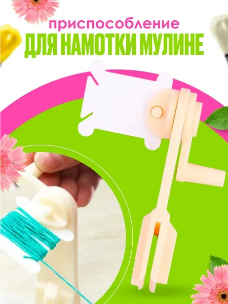 Домашние шедеврики Намотка для бобин мулине