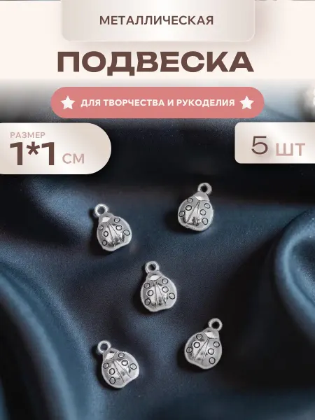 Мини декор Подвеска металлическая Божья коровка, 5 шт, для рукоделия