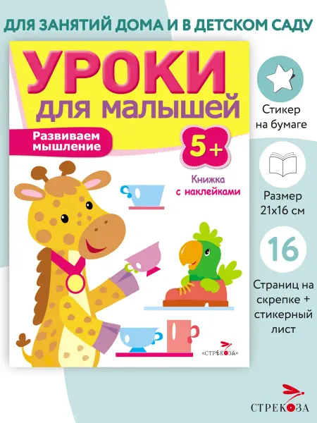 Издательство Стрекоза Уроки для малышей 5+ Развиваем мышление