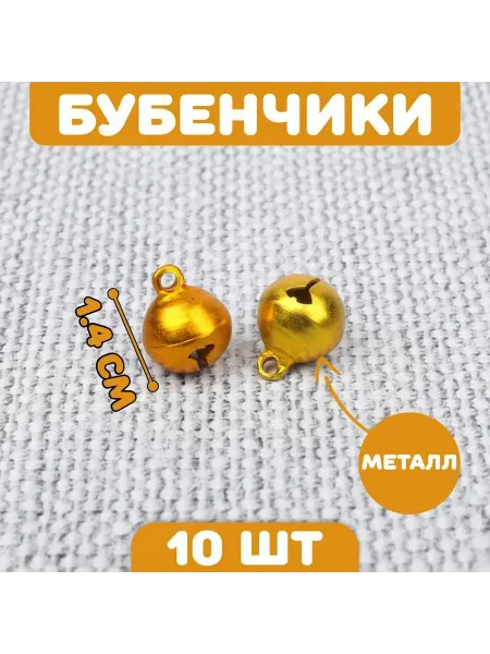 Мир обилия Бубенчики для рукоделия набор 10 шт