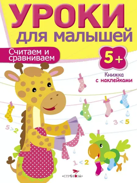Издательство Стрекоза Уроки для малышей 5+ Считаем и сравниваем