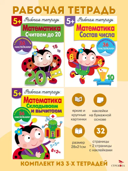 Издательство Стрекоза Набор рабочих тетрадей с наклейками Математика 5+ (3шт)