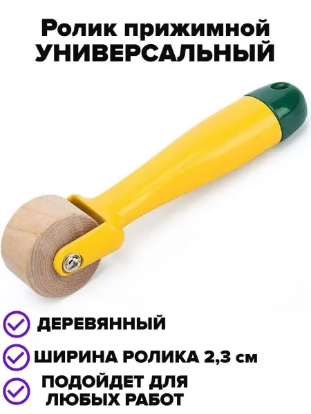 Лер&Кос Ролик прижимной для швов, прикаточный валик