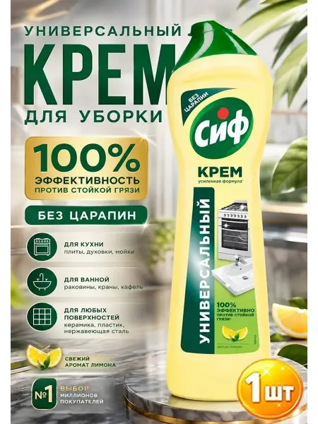 Сиф Чистящий крем для кухни и ванной Универсальный, 500 мл-1шт