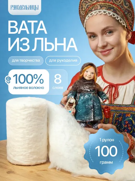 Рукодельницы Наполнено природой Льняная вата для ватных игрушек и поделок