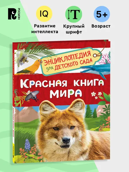 РОСМЭН Красная книга мира. Энциклопедия для детского сада 5+