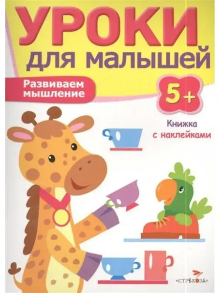 Стрекоза Уроки для малышей Книжка с наклейками Развиваем мышление. 5+