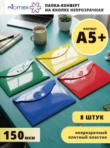 Папка конверт на кнопке А5+ для документов и бумаг 8 шт