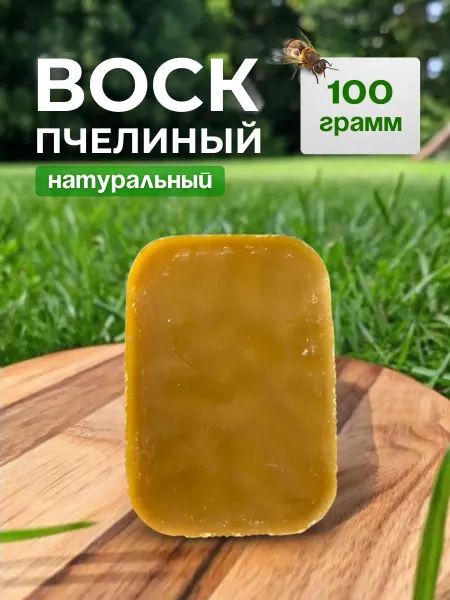 Воск пчелиный натуральный 100гр для свечей и творчества