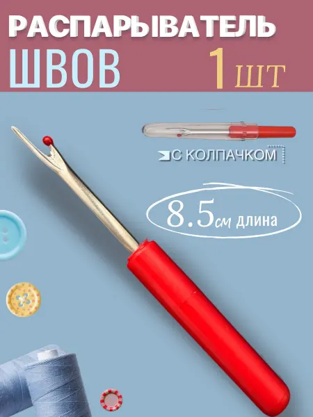 МамаСито Распарыватель для швов и ниток, вспарыватель для рукоделия