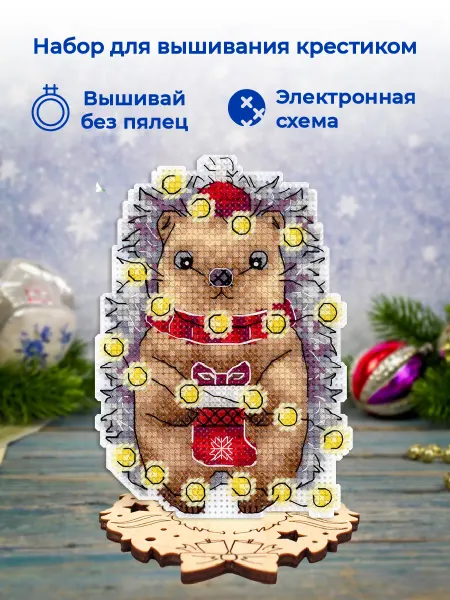 М.П. Студия Набор для вышивания крестиком Новогодний ёжик