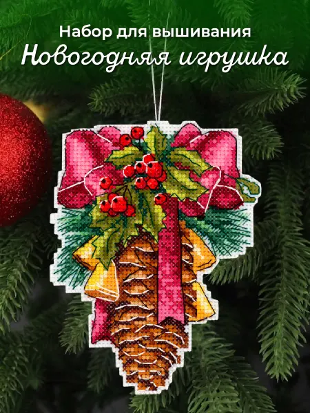М.П. Студия Набор для вышивания крестиком Новогодняя шишка