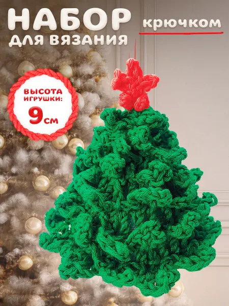 Сималенд Набор для вязания елочной игрушки Праздничная елка