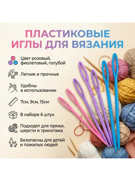Пластиковые иглы для вязания и шитья
