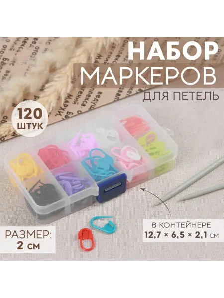 Арт узор Набор маркеров для вязания, 120 шт, в контейнере