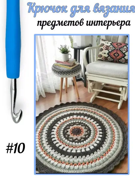 Мастерская Ладушки Толстый крючок для вязания №10 с силиконовой ручкой