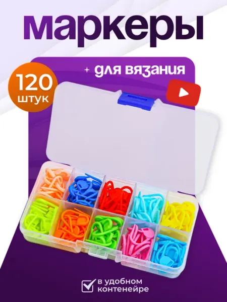 МК Трэйд Маркеры для вязания в футляре
