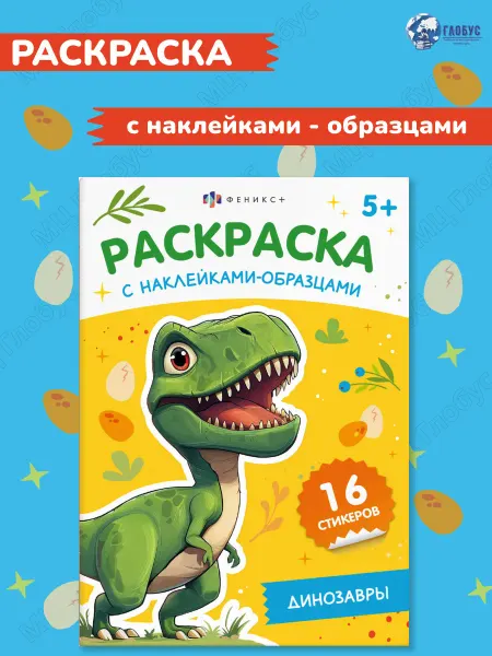 Феникс+ Динозавры. Раскраска с наклейками-образцами. Для детей 5+