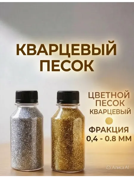 Фермерский двор Кварцевый песок для творчества золотой и серебряный
