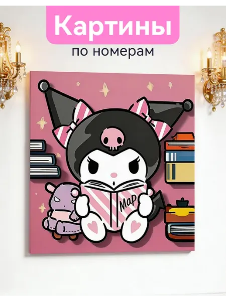 Картина по номерам Куроми, настенный декор