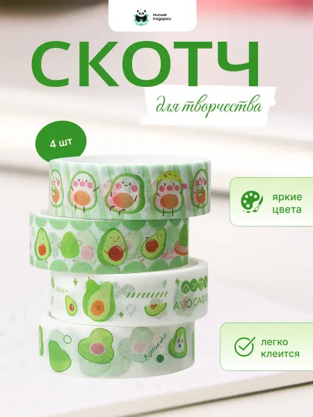 Милые подарки Декоративный скотч набор для скрапбукинга клейкая лента