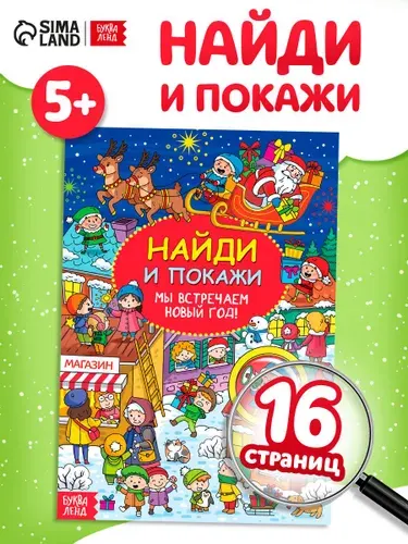 Книги для детей 5+, найди и покажи, "Мы встречаем Новый год", Буква-Ленд, детские книги 5+, новогодние | Сачкова Евгения Камилевна