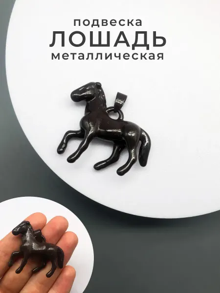 Делаю красиво Подвеска для рукоделия лошадь крупная