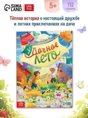 Книга рассказов для детей, "Удачное лето", Буква-Ленд, книги для детей 5+ | Сачкова Евгения Камилевна