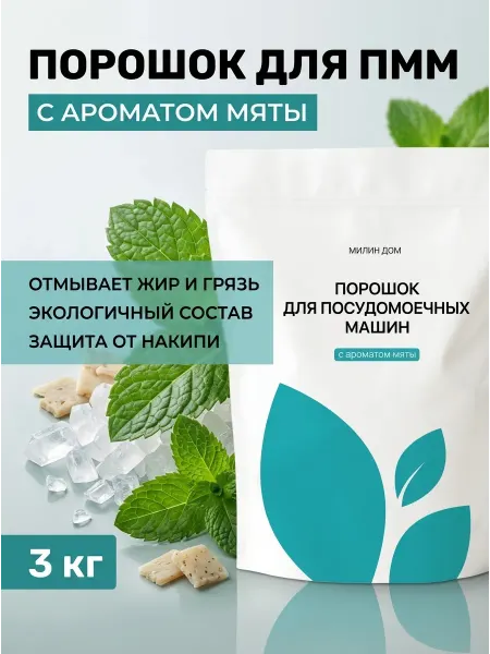 Милин Дом Натуральный порошок для посудомойки мята 2кг