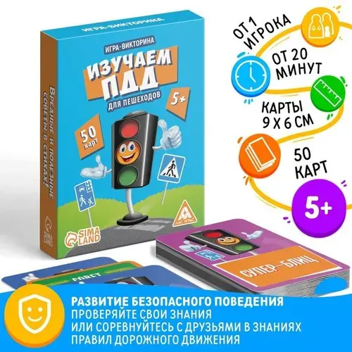 Настольная игра-викторина Изучаем ПДД для пешеходов, 50 карт, 5+