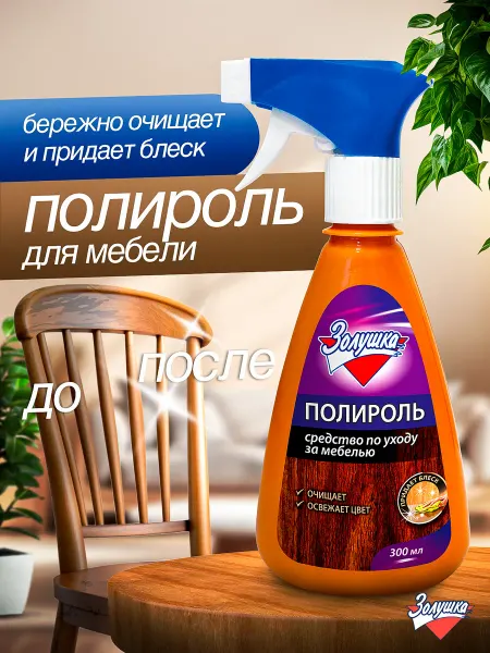 Золушка Полироль для чистки и ухода за мебелью, спрей 300 мл