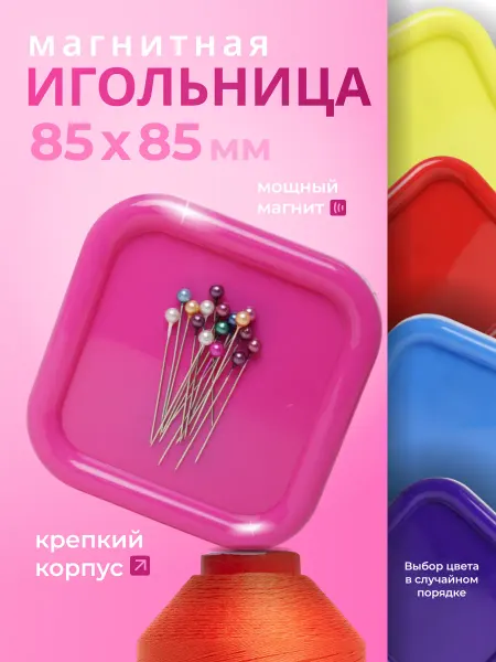 Текстиль центр Игольница магнитная для Рукоделия и Шитья