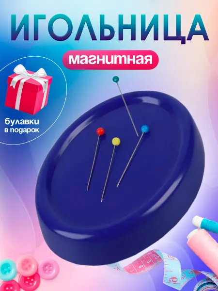 Сима-Ленд & Арт Узор Магнитная игольница