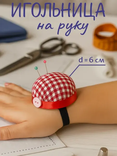 Сима-Ленд & Арт Узор Игольница на руку