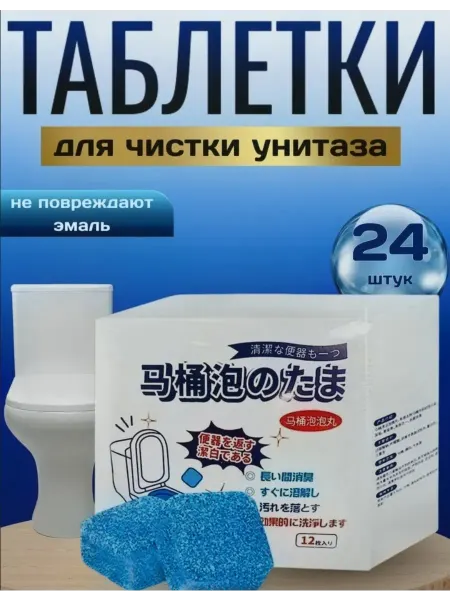 Таблетки для удаления ржавчины и мочевого камня в унитазах