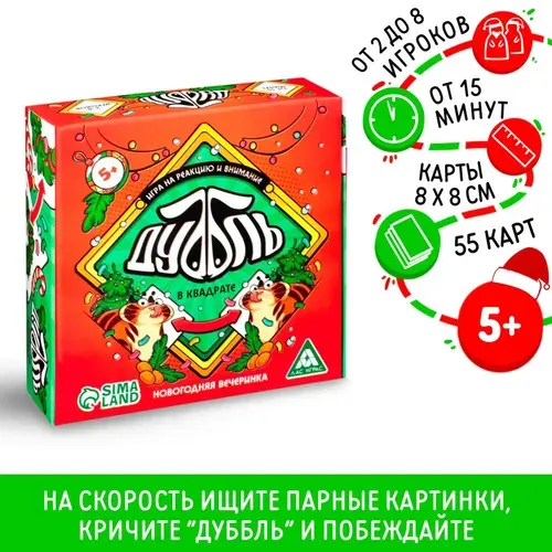 Настольная игра на реакцию и внимание "Дуббль в квадрате. Новогодняя вечеринка", для детей, 55 карт, 5+
