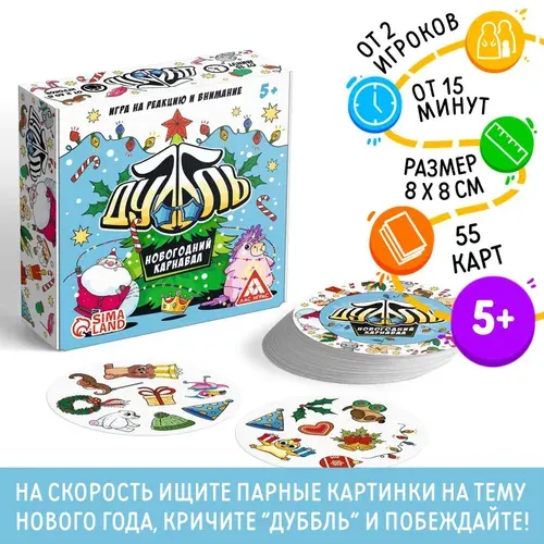 Новогодняя настольная игра "Новый год:Дуббль. Карнавал", для всей семьи, на реакцию и внимание, для детей, 55 карт, 5+