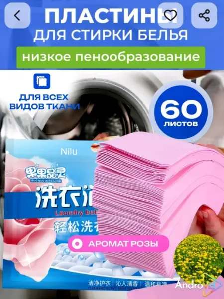 Пластины для стирки белья с кондиционером60шт