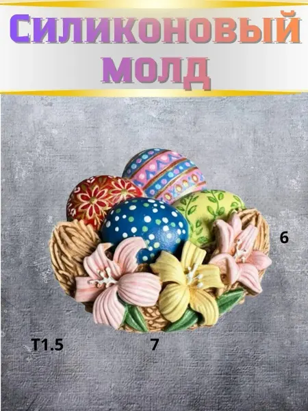 Силиконовый молд для рукоделия "Корзина с яйцами"